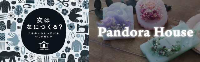 ハンドメイド･クラフト･手芸用品の専門店パンドラハウス