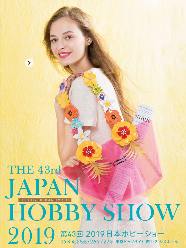 第43回 2019 日本ホビーショー