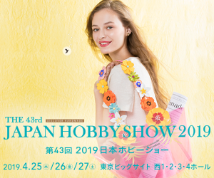 第43回 2019 日本ホビーショー