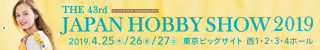 第43回 2019 日本ホビーショー