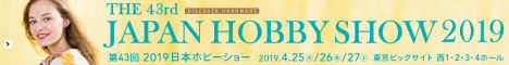 第43回 2019 日本ホビーショー